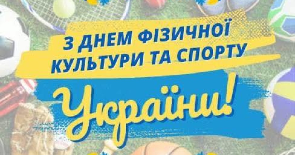 Тиждень фізичної культури та спорту