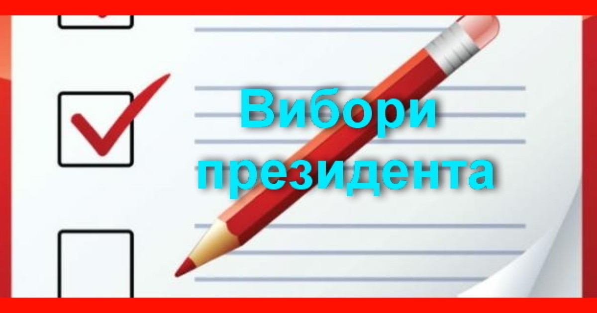 Вибори президента