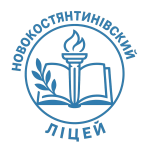 НОВОКОСТЯНТИНІВСЬКИЙ ЛІЦЕЙ 